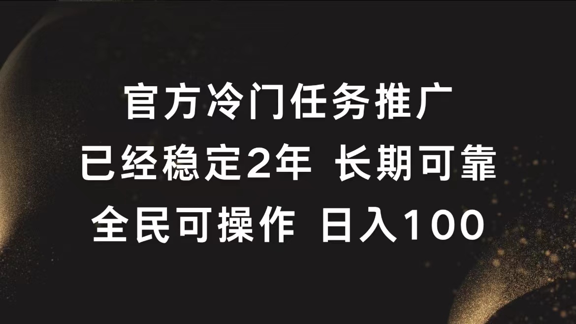 官方冷门任务，已经稳定2年，长期可靠日入100+-小白项目网
