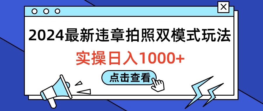2024最新违章拍照双模式玩法，实操日入1000+-小白项目网