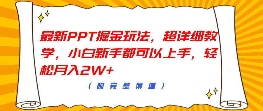 最新PPT掘金玩法，超详细教学，小白小白都可以上手，轻松月入2W+-小白项目网