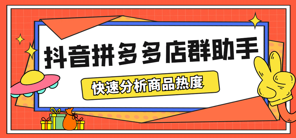 最新市面上卖600的抖音拼多多店群助手，快速分析商品热度，助力带货营销-小白项目网