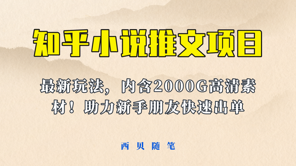 最近外面卖980的小说推文变现项目：新玩法更新，更加完善，内含2500G素材-小白项目网