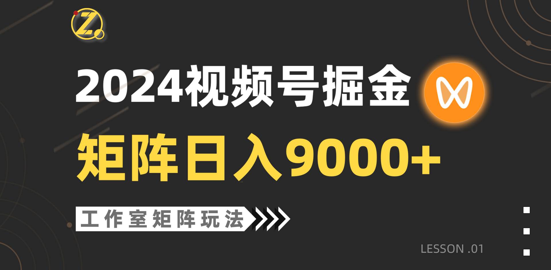 【蓝海项目】2024视频号自然流带货，工作室落地玩法，单个直播间日入9000+-小白项目网