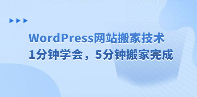 WordPress网站搬家技术，1分钟学会，5分钟搬家完成-小白项目网