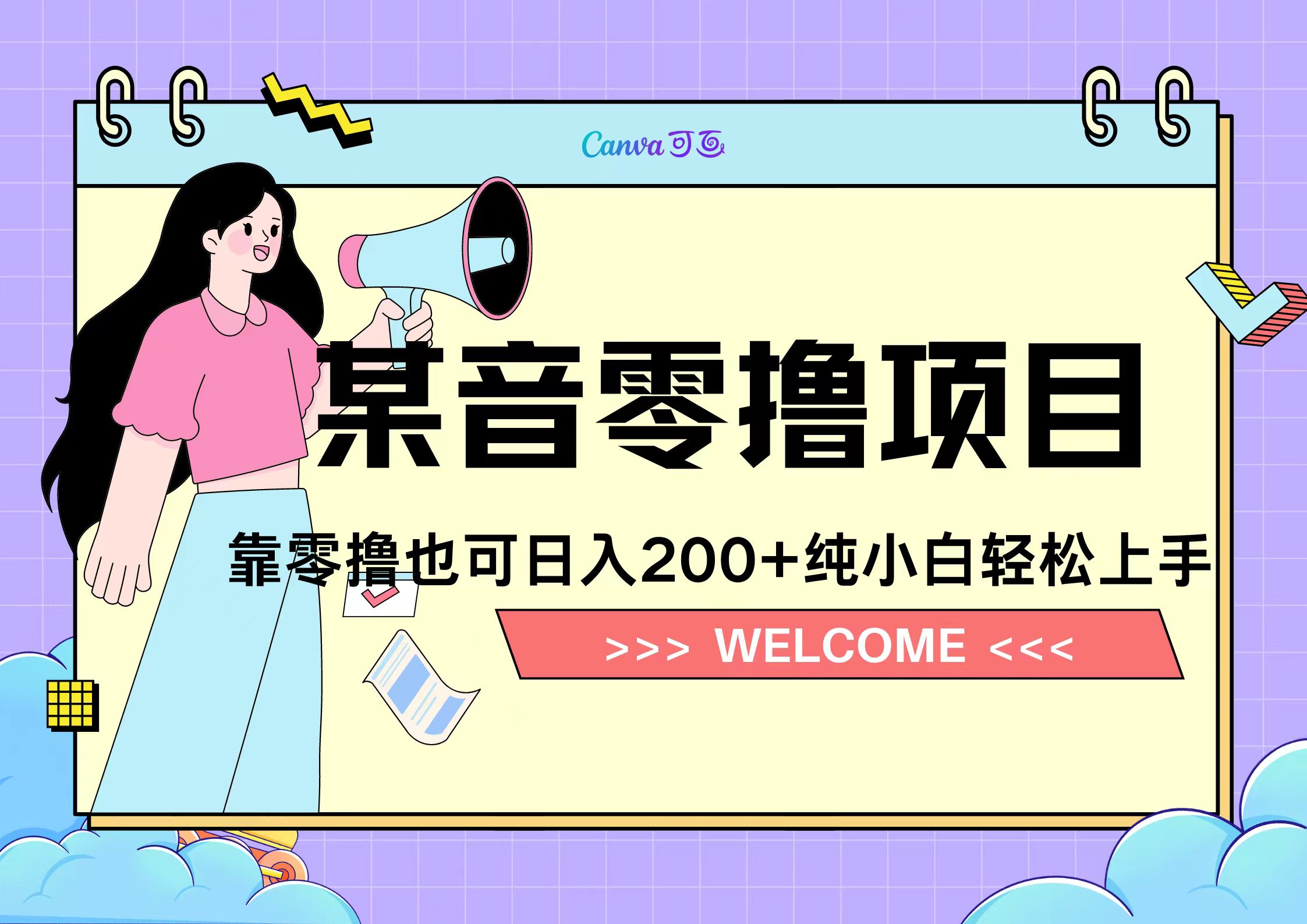 靠零撸也可日入200+，抖音小活动（附赠教程）-小白项目网