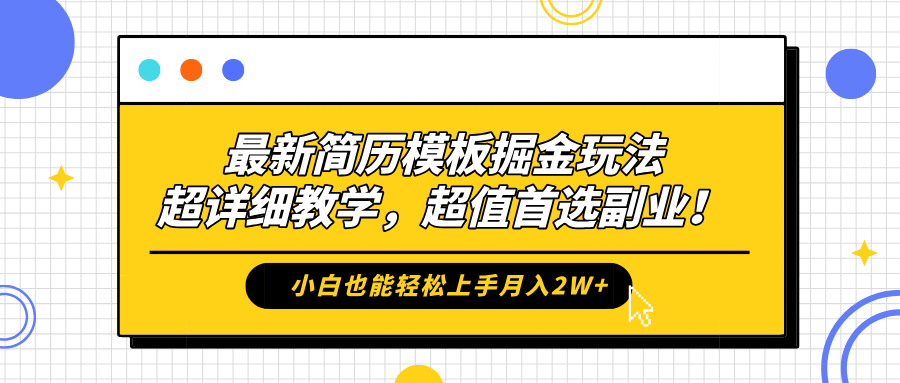 最新简历模板掘金玩法，保姆级喂饭教学，小白也能轻松上手月入2W+，超值首选副业！-小白项目网