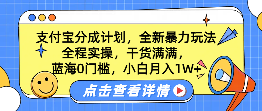 蓝海0门槛，支付宝分成计划，全新暴力玩法，全程实操，干货满满，小白月入1W+-小白项目网