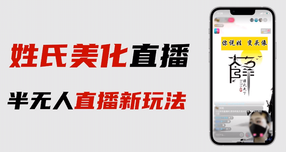 最新抖音姓氏logo半无人直播详细教程+素材及变现-小白项目网