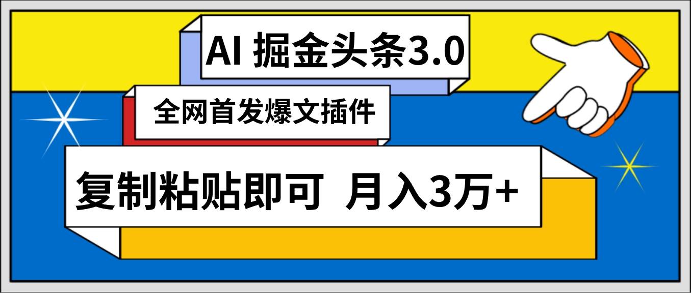 AI自动生成头条，三分钟轻松发布内容，复制粘贴即可， 保守月入3万+-小白项目网