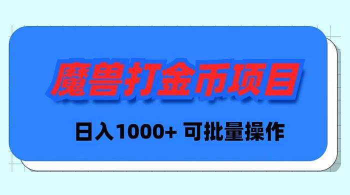 魔兽世界Plus版本自动打金项目，日入 1000+，可批量操作-小白项目网
