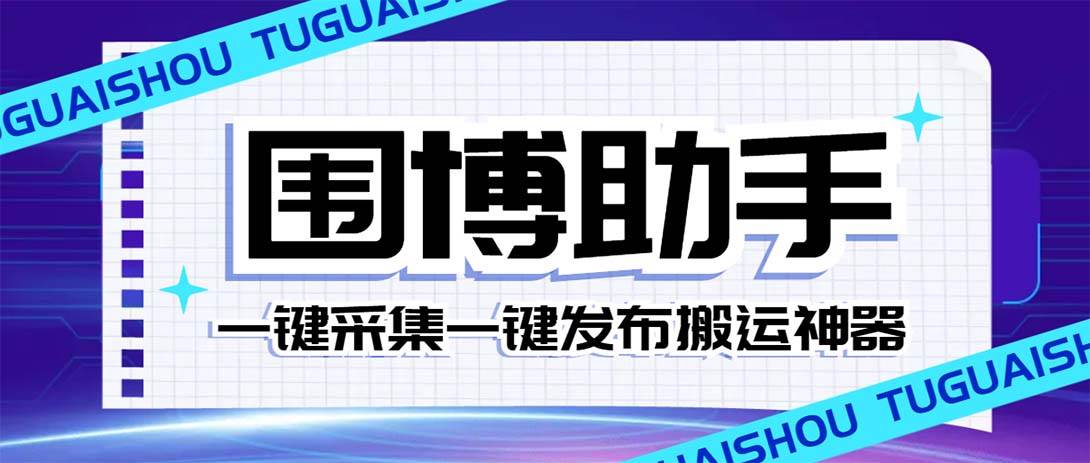 外面收费128的威武猫微博助手，一键采集一键发布微博今日/大鱼头条【微博助手+使用教程】-小白项目网