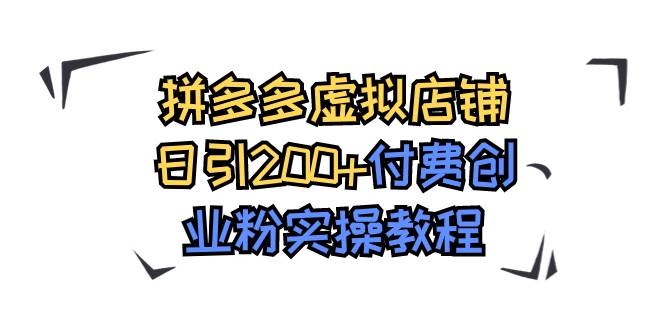 拼多多虚拟店铺日引200+付费创业粉实操教程-小白项目网