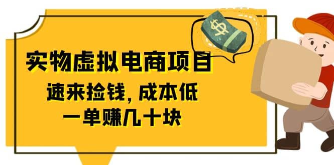 东哲日记：全网首创实物虚拟电商项目，速来捡钱，成本低，一单赚几十块！-小白项目网