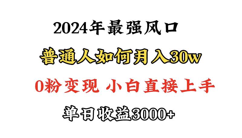 小游戏直播最强风口，小游戏直播月入30w，0粉变现，最适合小白做的项目-小白项目网