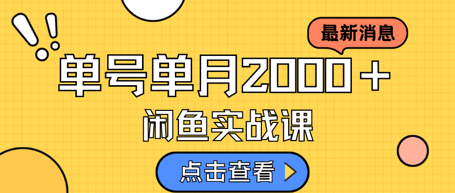 咸鱼虚拟资料新模式，月入2w＋，可批量复制，单号一天50-60没问题 多号多撸-小白项目网