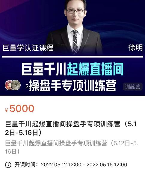 徐明·巨量千川起爆直播间操盘手，巨量千川投放策略，实现快速起号和直播间高投产-小白项目网