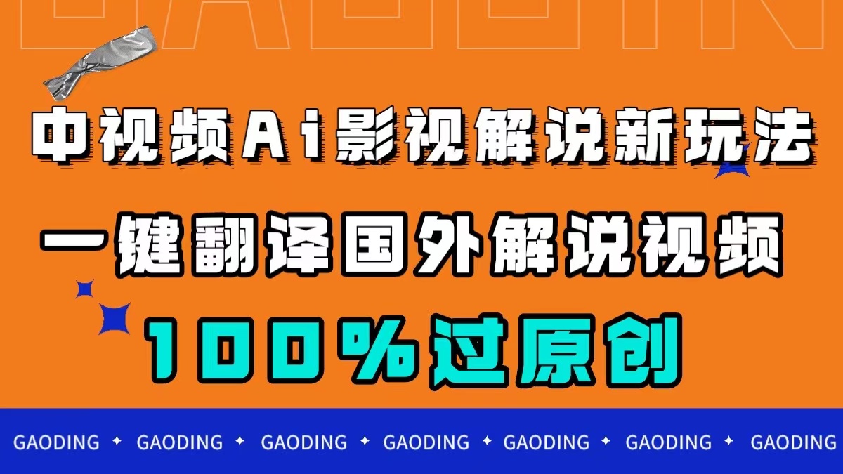 中视频AI影视解说新玩法，一键翻译国外视频搬运，百分百过原创-小白项目网