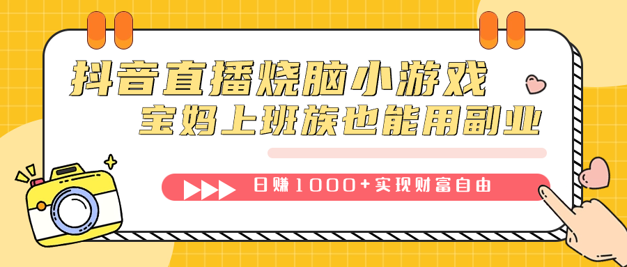抖音直播烧脑小游戏，不需要找话题聊天，宝妈上班族也能用副业日赚1000+-小白项目网