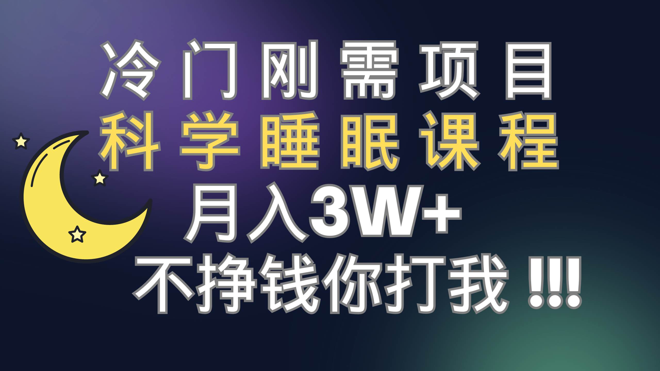 冷门刚需项目 科学睡眠课程 月3+（视频素材+睡眠课程）-小白项目网