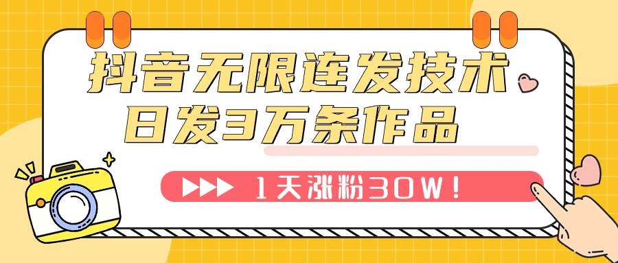 抖音无限连发技术！日发3W条不违规！1天涨粉30W！-小白项目网