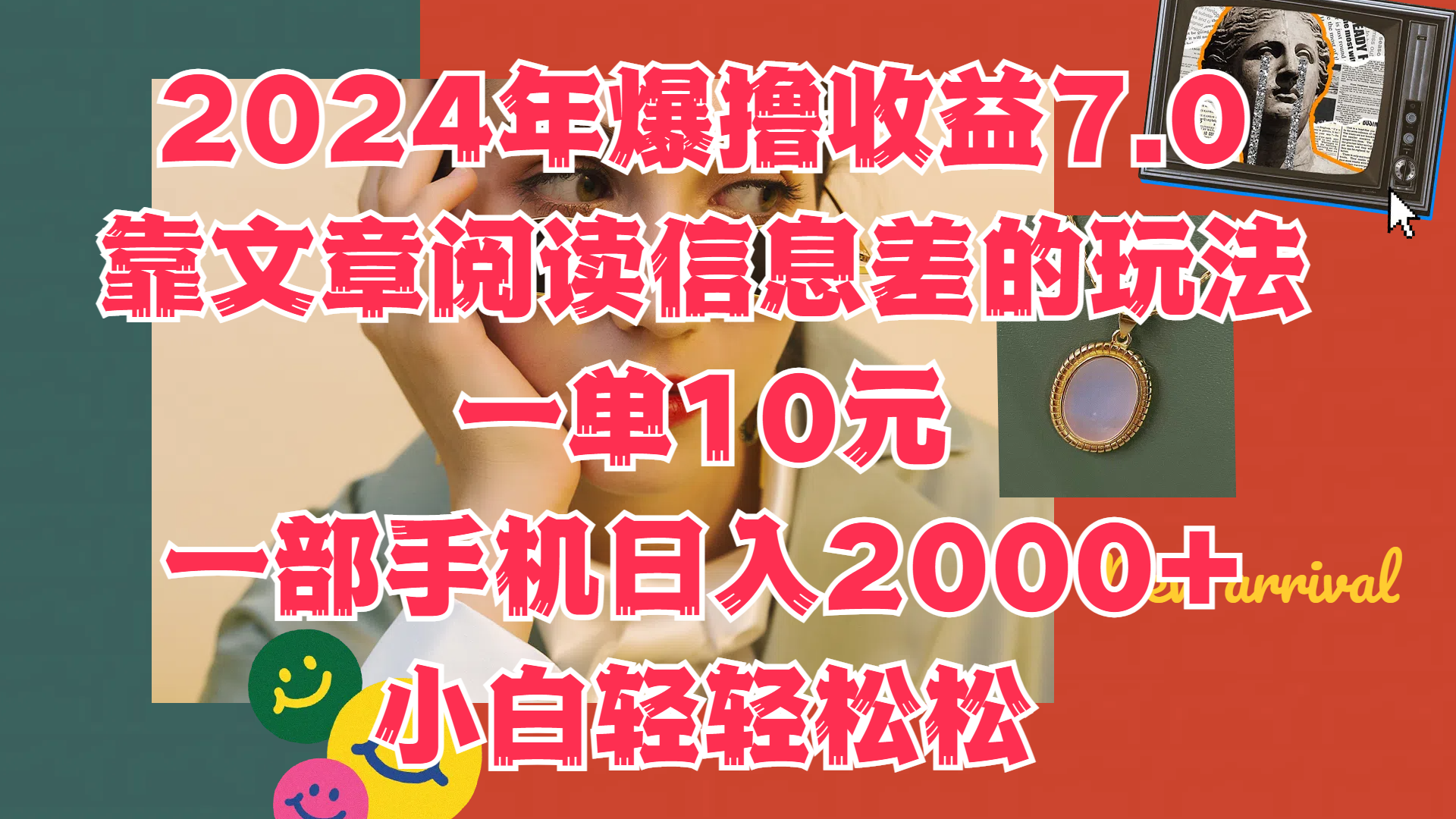 2024年爆撸收益7.0,只需要靠文章阅读信息差的玩法一单10元,一部手机日入2000+,小白轻轻松松驾驭-小白项目网
