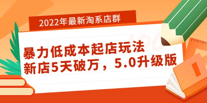 2022年最新淘系店群暴力低成本起店玩法：新店5天破万，5.0升级版-小白项目网