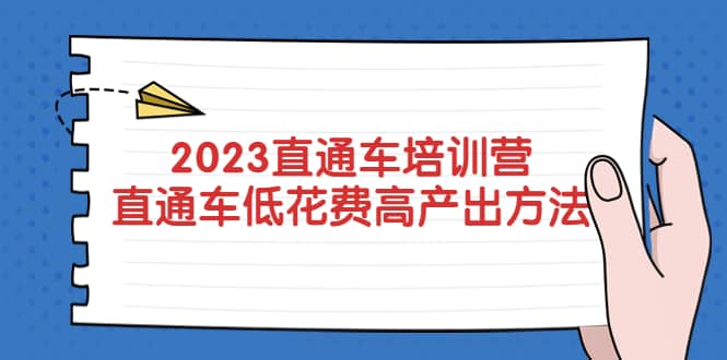 2023直通车培训营：直通车低花费-高产出的方法公布-小白项目网