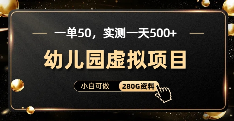 一单卖50，实测一天500-适合小白的幼儿园虚拟项目-小白项目网