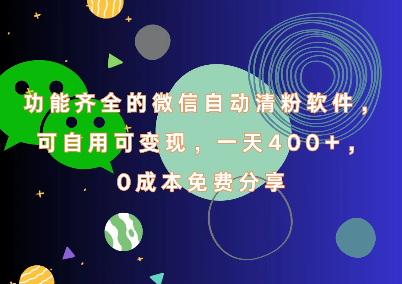 功能齐全的微信自动清粉软件，一天400+，可自用可变现，0成本免费分享-小白项目网