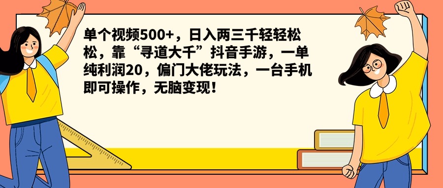 单个视频500+，日入两三千轻轻松松，靠“寻道大千”抖音手游，一单纯利润20，偏门大佬玩法，一台手机即可操作，无脑变现！-小白项目网