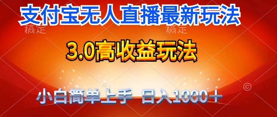 最新支付宝无人直播3.0高收益玩法 无需漏脸，日收入1000＋-小白项目网