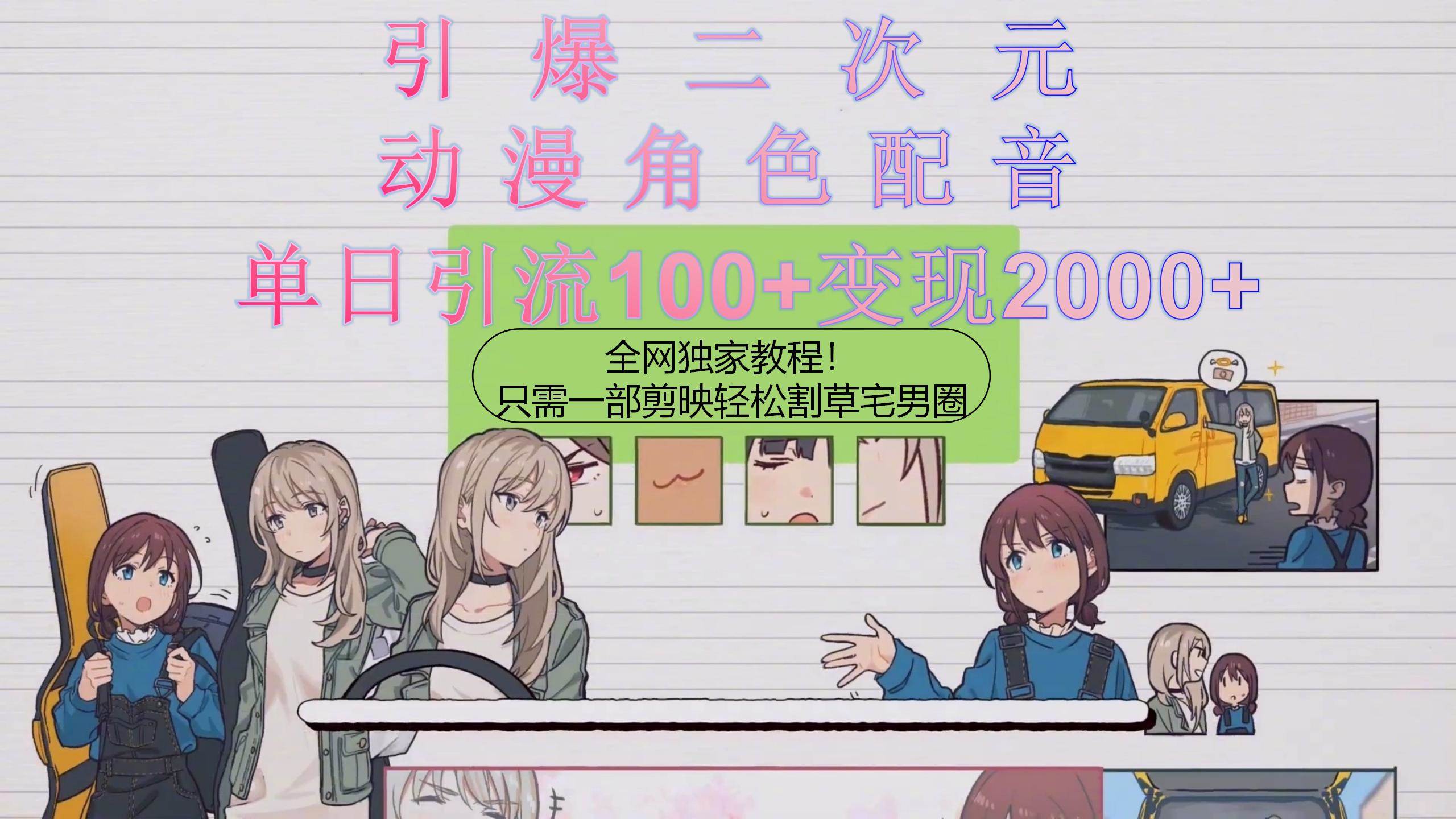 引爆二次元，用动漫角色配音割草宅男圈，只需一个剪映，轻松一天引流10...-小白项目网