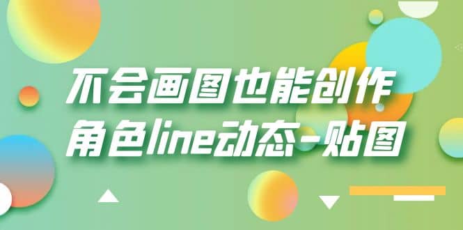 不会画图也能创作角色line动态-贴图【画质高清】-小白项目网
