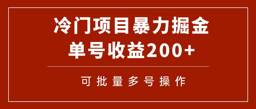 冷门暴力项目！通过电子书在各平台掘金，单号收益200+可批量操作（附软件）-小白项目网