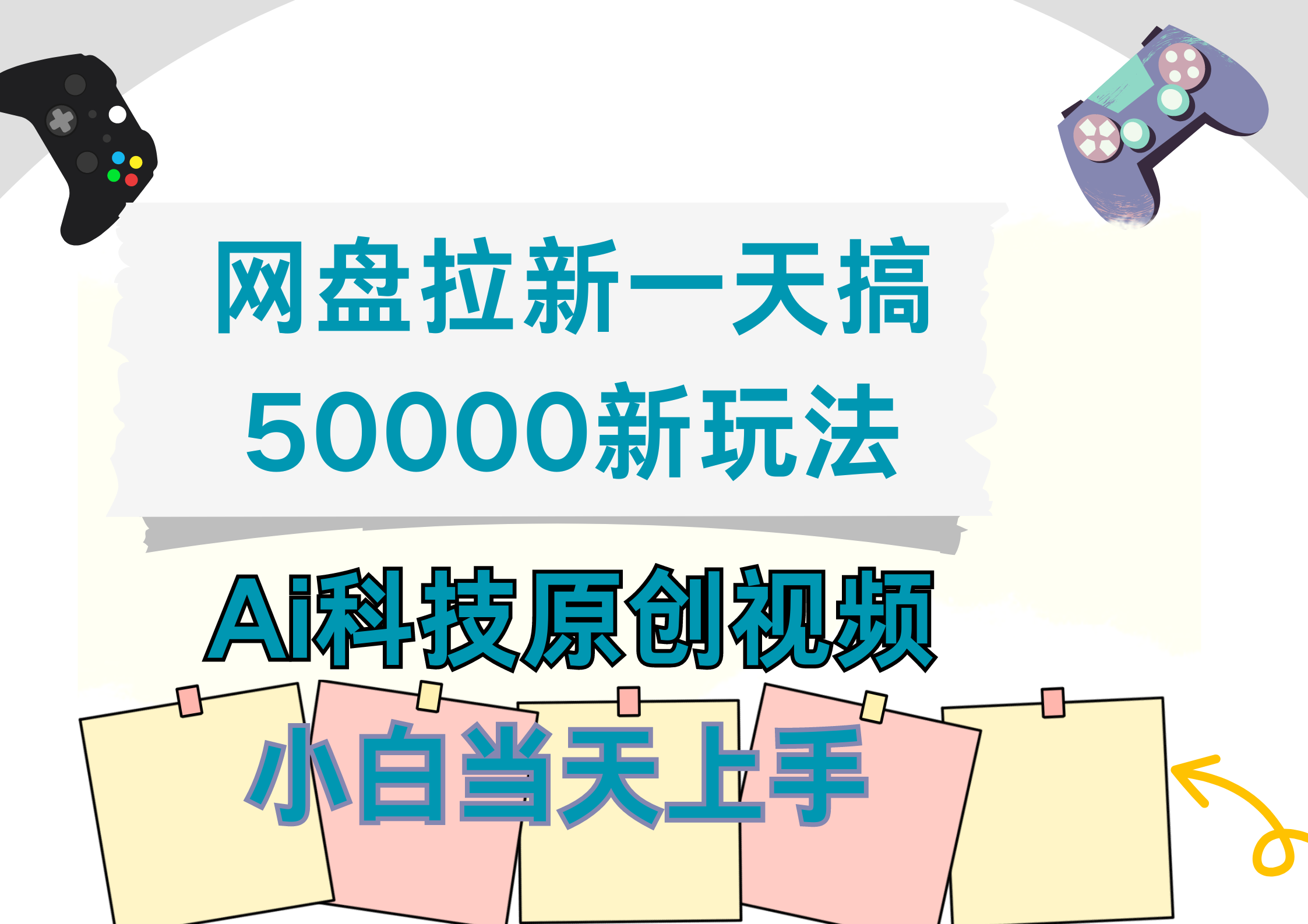 网盘拉新一天搞50000新玩法，Ai科技原创视频，小白当天上手-小白项目网