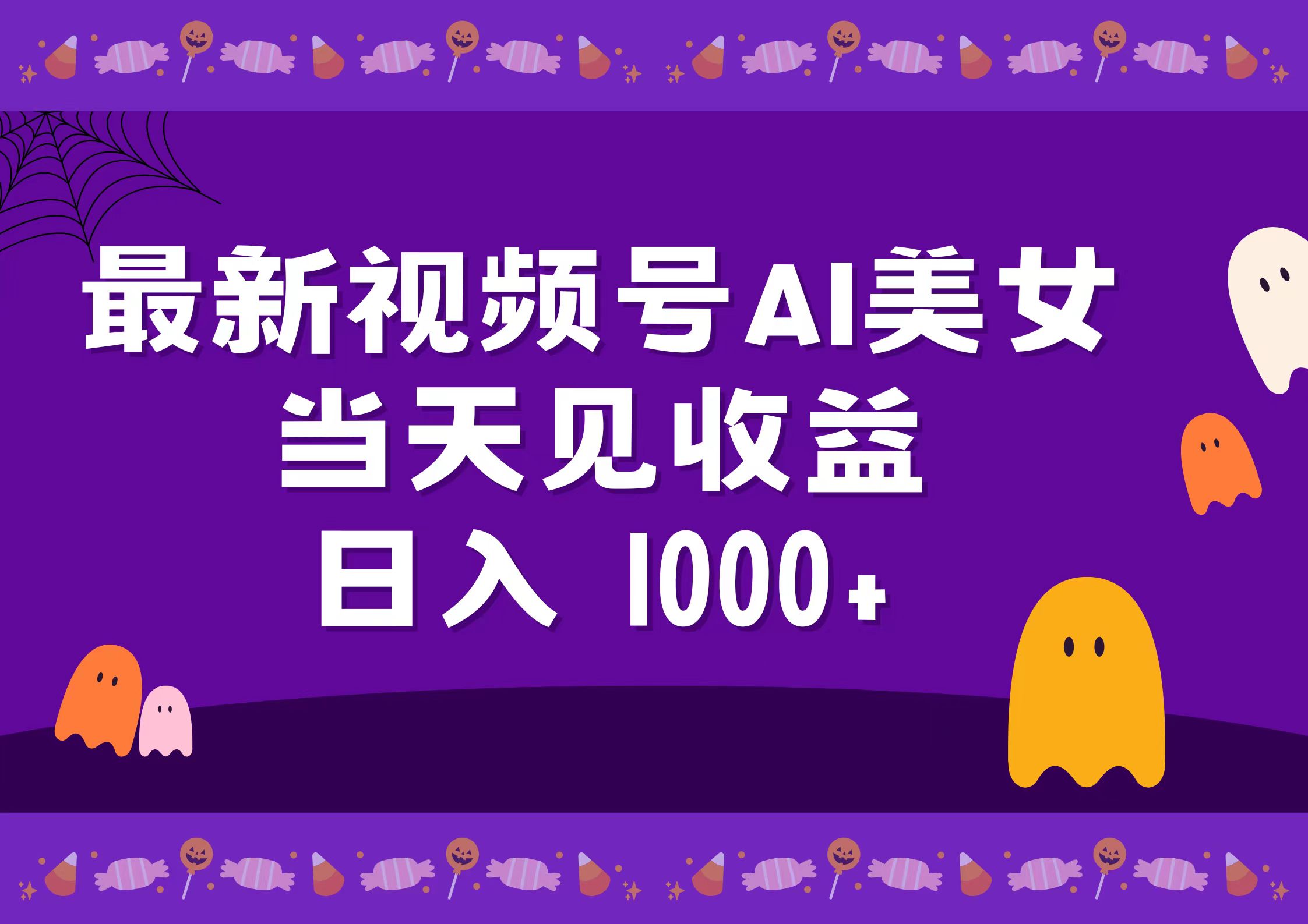 2024最新视频号AI美女，当天见收益，日入1000+-小白项目网