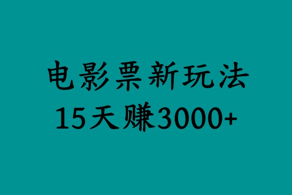 揭秘电影票新玩法，零门槛，零投入，高收益，15天赚3000+-小白项目网