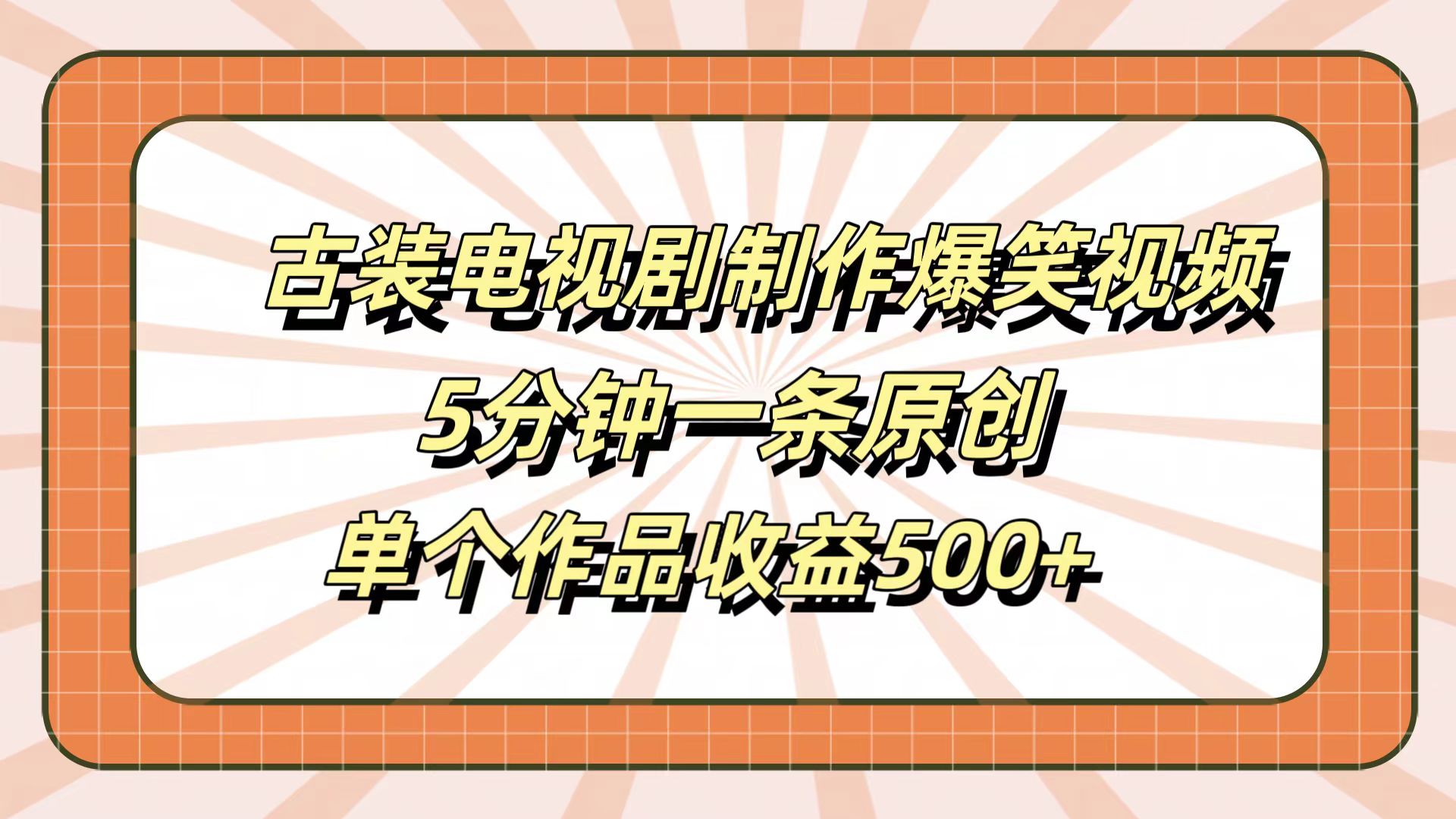 古装电视剧制作爆笑视频，5分钟一条原创，单个作品收益500+-小白项目网