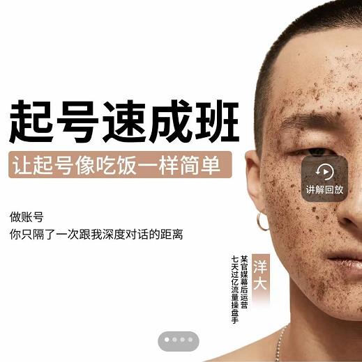 小白起号必备速成班课程，0基础起号到千万爆款实操课，让抖音起号像吃饭一样简单-小白项目网