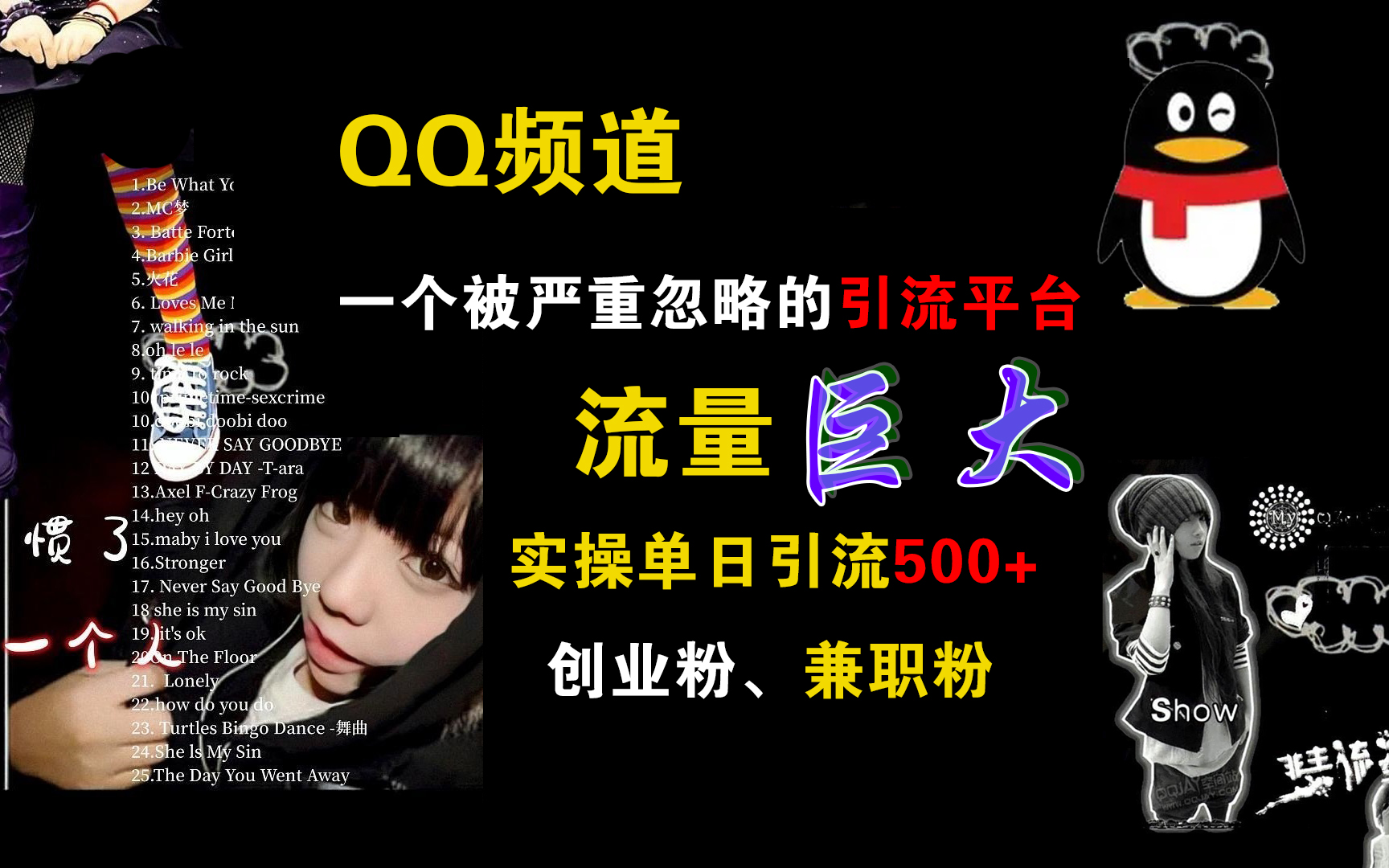 QQ频道，一个被严重忽略的引流平台，流量巨大，实操单日引流500+创业粉、兼职粉-小白项目网