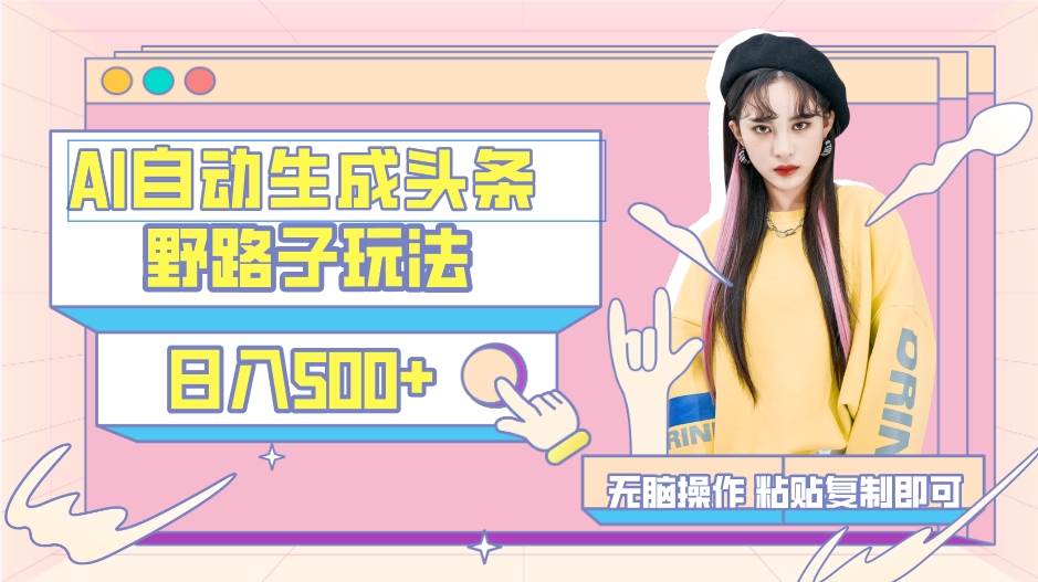 AI自动生成头条，三天必起号，三分钟轻松发布内容，复制粘贴，保姆级教...-小白项目网