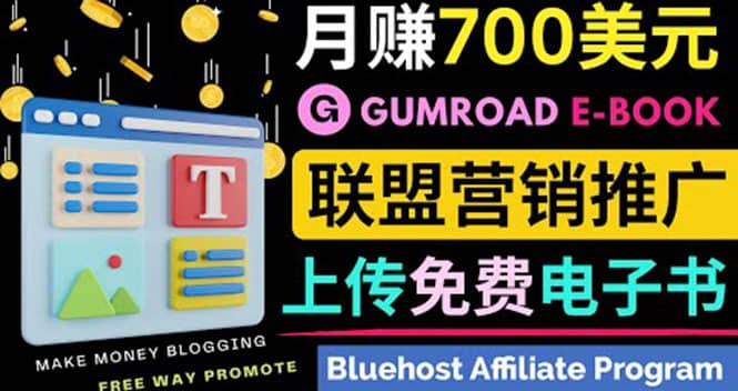 通过虚拟商品交易平台Gumroad，发布免费电子书 并推广自己的联盟营销链赚钱-小白项目网