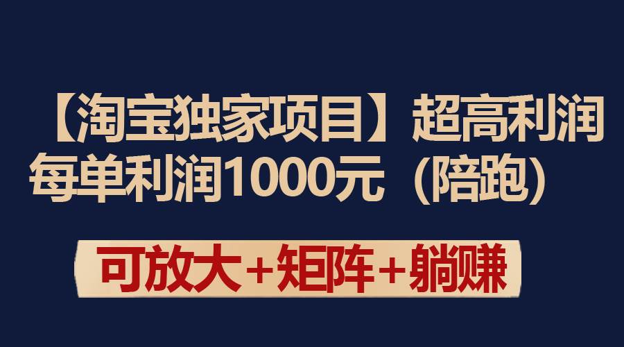 【淘宝独家项目】超高利润：每单利润1000元-小白项目网
