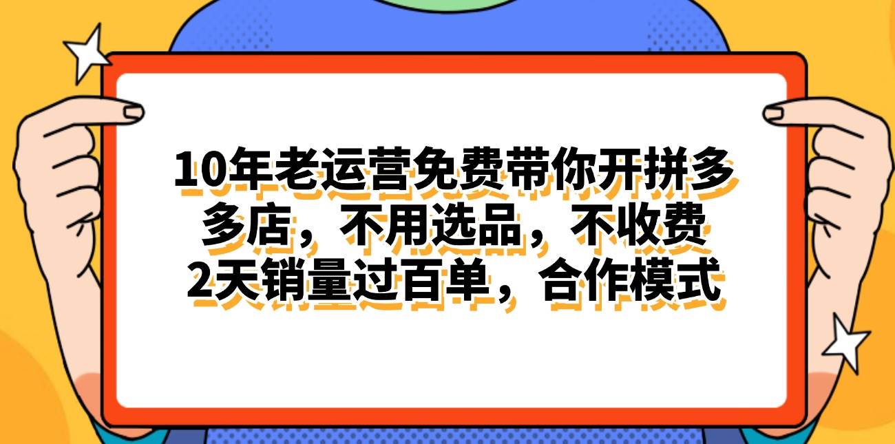 拼多多最新合作开店日入4000+两天销量过百单，无学费、老运营代操作、...-小白项目网