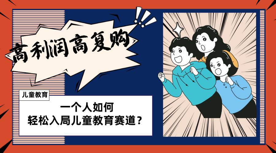 儿童教育赛道怎么做？适合个人的操盘方法，长期可做，高利润高复购-小白项目网