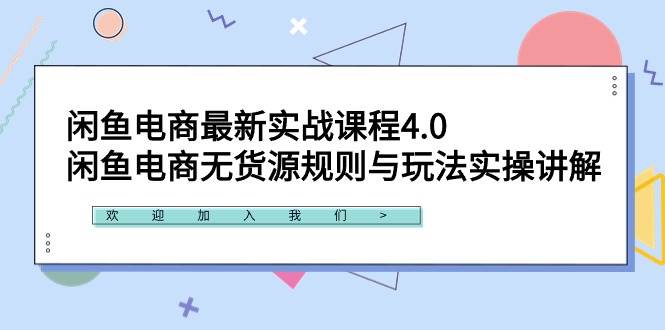 闲鱼电商最新实战课程4.0：闲鱼电商无货源规则与玩法实操讲解！-小白项目网