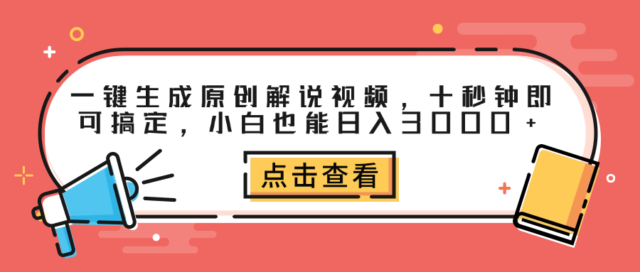 一键生成原创解说视频，十秒钟即可搞定，小白也能日入3000+-小白项目网