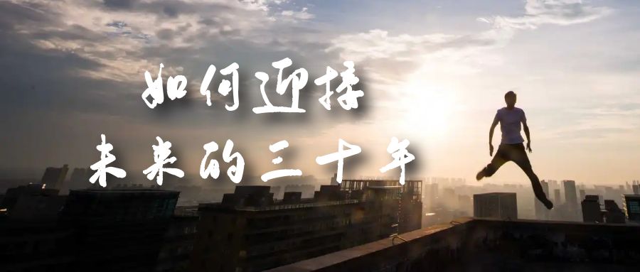 某收费文章《如何迎接·未来的三十年》未来30年如何规划？不如看看这篇文章-小白项目网