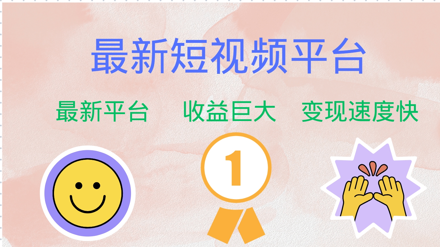 全网唯一,全新短视频平台,巨头之作,想吃初期红利的速度!-小白项目网