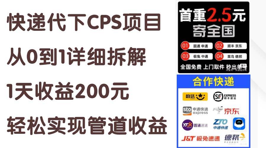 快递代下CPS项目从0到1详细拆解,1天收益200元,轻松实现管道收益-小白项目网