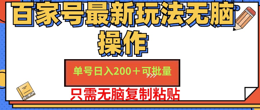 百家号最新玩法无脑操作 单号日入200+ 可批量 适合小白小白-小白项目网